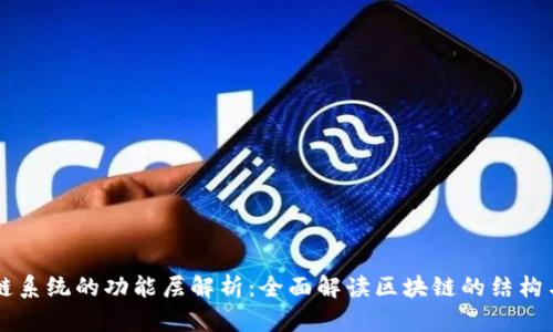 区块链系统的功能层解析：全面解读区块链的结构与应用