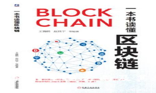 区块链研究的主要方向及其趋势分析