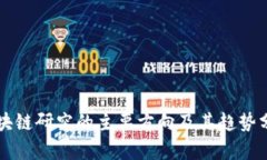 区块链研究的主要方向及其趋势分析