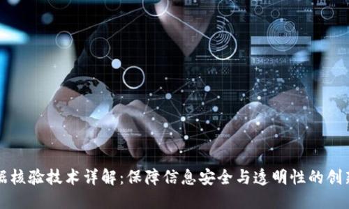 区块链证据核验技术详解：保障信息安全与透明性的创新解决方案