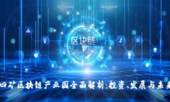 四矿区块链产业园全面解析：投资、发展与未来