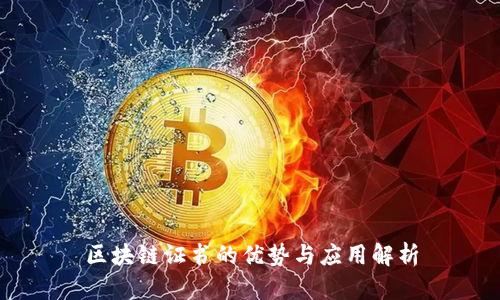 区块链证书的优势与应用解析