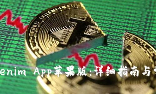 如何下载Tokenim App苹果版：详细指南与常见问题解答