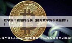 如何下载Tokenim App苹果版：详细指南与常见问题解