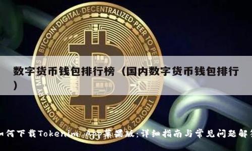 如何下载Tokenim App苹果版：详细指南与常见问题解答