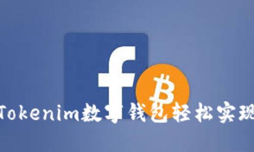 如何通过Tokenim数字钱包轻松实现安全转账
