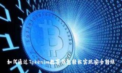 如何通过Tokenim数字钱包轻松实现安全转账