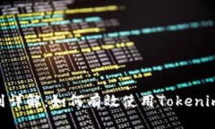 Tokenim的运行规则详解：如何有效使用Tokenim进行数