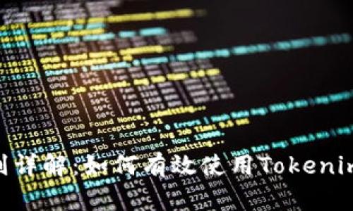 Tokenim的运行规则详解：如何有效使用Tokenim进行数字资产管理