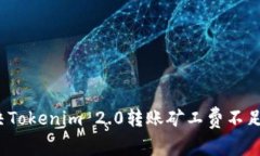 如何解决Tokenim 2.0转账矿工费不足的问题？