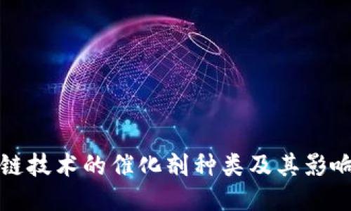 区块链技术的催化剂种类及其影响探讨