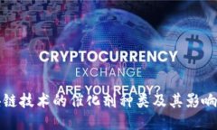 区块链技术的催化剂种类及其影响探讨