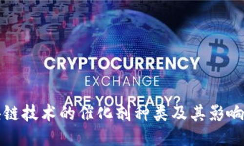 区块链技术的催化剂种类及其影响探讨
