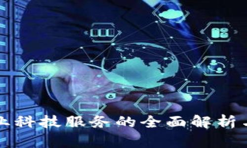 区块链产业科技服务的全面解析与发展趋势