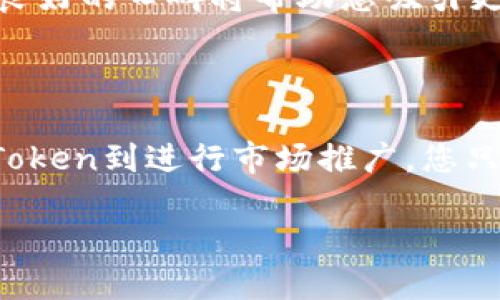   如何制作自己的Token：Tokenim代币制作指南 / 

 guanjianci Token制作, Tokenim代币, 区块链技术 /guanjianci 

---

介绍Token和Tokenim

随着区块链技术的迅猛发展，Token（代币）作为一种数字资产逐渐进入了公众的视野。Token通常代表了特定的资产或特权，如数字货币、股份、或使用权等。而Tokenim作为一个专注于代币创建的平台，提供了简化的工具和资源，帮助用户轻松地生成属于自己的代币。

在这个过程中，用户会遇到许多技术和市场的挑战。本指南将从Token制作的基础知识出发，深入探讨如何利用Tokenim平台来创建自己的代币，并解答一些常见的相关问题，帮助您在区块链投资和项目开发中打下坚实基础。

制作Token的基础知识

在开始之前，让我们了解一些关于Token的基础知识。Token是基于区块链技术的数字资产，其类型主要分为两类：支付型代币（如比特币）和实用型代币（如以太坊网络上的ICO项目）。Token本质上是在一种区块链上生成的智能合约，通过这些智能合约，可以实现各种交易和功能。

制作Token的过程通常包括以下几个步骤：
ol
    li选择区块链平台（如以太坊、Binance Smart Chain等）/li
    li定义Token的属性（总量、精度、符号等）/li
    li编写智能合约代码/li
    li部署智能合约/li
    li推广和上市/li
/ol

Tokenim平台的出现，旨在为想要制作自己的Token的人提供一种便捷的方法。用户只需要按照平台的指引，填写相关信息，无需掌握复杂的编程知识，就能快速完成Token的制作过程。

问题一：为何要制作自己的Token？

制作自己的Token可以有多种原因，这些原因通常与项目需求、市场目标以及个人投资愿望有关。这里我们将详细探讨制作Token可能带来的几个主要好处。

首先，制作Token可以帮助创业者或开发团队筹集资金。通过ICO（首次代币发行）等方式，项目团队可以在推出产品之前获得资金支持，解决发展初期的资金问题。此外，用户对Token持有的兴趣也可能吸引他们参与到项目中，更加关注产品的开发和进展。

其次，制作自己的Token有助于构建社区和提高用户粘性。Token持有者通常会对项目的成功充满期待，这迫使项目团队不断努力推动进展，同时形成良性的社区互动。对于品牌而言，社区的形成将有助于提升品牌的知名度和影响力。

最后，拥有自己的Token也可以为未来的功能扩展打下基础。随着市场需求的变化，Token可以灵活地调整其使用用途。而且，通过Token的引入，项目团队可以实现更复杂的经济模型，例如激励机制、分红分配等，这些都会吸引更多的用户和投资者。

问题二：如何选择区块链平台？

选择合适的区块链平台是Token制作中至关重要的一步。不同的平台有其独特的属性和特性，适合不同类型的项目。以下是一些主要区块链平台的比较，供参考：

1. **以太坊**：以太坊是目前最流行的智能合约平台，拥有强大的开发者社区和完善的开发工具。以太坊支持ERC-20和ERC-721两种标准，可以用于创建各种类型的Token。然而，其交易费用（Gas费）在网络拥堵时会有所上升，因此在高峰期会有较高的成本。

2. **Binance Smart Chain (BSC)**：作为一个与以太坊兼容的平台，BSC以其更low的交易费用和更快的确认速度吸引了大量开发者。创建Token过程类似于以太坊，但由于缺乏以太坊那样丰富的生态系统，用户在选择时需考虑项目的支持程度。

3. **Solana**：Solana是一种高速且低成本的区块链平台，非常适合需要高频交易的应用。尽管其生态系统相对年轻，但发展迅速，吸引了不少新的项目开发者。如果你的Token需要较高的交易吞吐量，Solana将是良好的选择。

4. **Polygon（Matic）**：这是基于以太坊的二层扩展解决方案，允许开发者在低交易费和高速度的条件下构建Token。Polygon以其用户友好和高度兼容性受到广泛欢迎。在选择平台时，应根据预期的使用场景和技术需求做出明智指引。

问题三：Token的属性配置

在Token制作过程中，属性配置是关键的一步。通过指定Token的属性，您可以控制其在市场中的使用方式。以下是一些常见的Token属性及其重要性：

1. **总供应量**：您需要决定Token的总供应量，这将直接影响其稀缺性和市场价值。例如，过多的供应可能会导致价格的贬值，而太少的供应可能会降低用户的参与度。市场上许多成功的Token通常会选择有限的总供应量，例如比特币的2100万枚。

2. **精度**：Token的精度决定了交易单位的最小值。通常，Token会设定为18位十进制数，这与以太坊的规定相同。对于某些特定的使用场景，您可以设置更低的精度，增强Token的可用性和流动性。

3. **符号（Token Symbol）**：Token符号是用户在交易所上识别您的Token的标识，通常由3到5个字母构成。在选择符号时，建议选择易于记忆并与项目主题相关的字符，如BTC代表比特币等。

4. **描述和用途**：您还需在Token创建过程中明确描述这个Token的用途，如用作交易媒介、激励用户、作为权益证明等。这可以帮助用户快速理解其价值驱动，并增加Token对潜在投资者的吸引力。

问题四：如何编写和部署智能合约？

智能合约是生成Token的核心组件。编写和部署智能合约对那些没有编程能力的用户而言可能是一个挑战，但通过Tokenim等工具，这个过程变得简单得多。以下是一些步骤，帮助您了解如何编写和部署智能合约。

1. **选择智能合约语言**：大多数Token在以太坊网络上使用Solidity编写智能合约，这是以太坊特有的编程语言。对于那些不熟悉编程的用户，Tokenim平台提供的模板可以帮助您快速完成这个步骤。

2. **编写智能合约代码**：当您选择Tokenim等平台时，用户通常只需填写Token的基本信息，系统将自动生成智能合约的代码。然而，若需定制特定功能，用户也可以在的基础上，自行修改代码，实现综合的业务逻辑。

3. **测试智能合约**：在实际部署之前，强烈建议在测试网（如Ropsten或Rinkeby）上测试您的智能合约，确保不会有漏洞或错误。您可以通过设置预设的交易场景来确认合约是否按预期工作。

4. **部署智能合约到主网**：在完成测试后，即可将智能合约部署到公共区块链主网。这一步骤通常需要支付一定的Gas费。完成后，您的Token将正式在区块链上存在，用户可以开始交易和使用。

问题五：Token上市和推广策略

一旦您成功制作并部署了Token，接下来的挑战是如何让更多的人了解和使用它。Token上市和推广是吸引用户和投资者的重要步骤。以下是一些有效的策略：

1. **社交媒体推广**：通过社交媒体（如Twitter、Facebook、Telegram等）建立社区，吸引潜在的用户和投资者。这使用户可以更加了解您的Token的背景、用途以及项目进展。

2. **与交易所合作**：争取在已知的数字货币交易所上市，能够通过交易所的流量迅速提升Token的知名度。为了实现这一目标，您需要达到一定的标准，满足交易所的上市要求，并积极与其沟通。

3. **社区活动和激励**：定期策划社区活动，增加持有者的参与度，例如拍卖、空投或者交易奖励等，这将提升用户的积极性，增加Token的实际流通量。

4. **项目路演与合作**：参与相关的区块链活动和会议，向潜在投资者推广项目和Token。此外，与其它项目或平台合作，允许其使用您的Token，有助于增加市场接受度。

5. **持续的发展和透明度**：确保项目团队保持透明，与社区进行定期沟通，更新项目进展和未来规划。在早期投资者中树立良好的口碑将帮助您吸引更多的潜在用户。

---

总结来说，制作自己的Token是一个复杂但有序的过程。Tokenim为希望在区块链上开展项目的人提供了极大的便利，从创建Token到进行市场推广，您只需依靠简单的几步和工具，就能在区块链世界中立足。

希望本指南能够为您提供帮助，让您在Token制作的过程中更加得心应手，借助区块链的力量，实现您梦想中的项目！