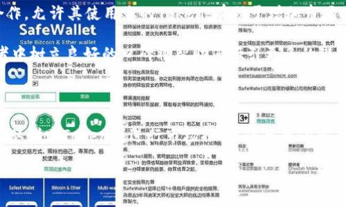   如何制作自己的Token：Tokenim代币制作指南 / 

 guanjianci Token制作, Tokenim代币, 区块链技术 /guanjianci 

---

介绍Token和Tokenim

随着区块链技术的迅猛发展，Token（代币）作为一种数字资产逐渐进入了公众的视野。Token通常代表了特定的资产或特权，如数字货币、股份、或使用权等。而Tokenim作为一个专注于代币创建的平台，提供了简化的工具和资源，帮助用户轻松地生成属于自己的代币。

在这个过程中，用户会遇到许多技术和市场的挑战。本指南将从Token制作的基础知识出发，深入探讨如何利用Tokenim平台来创建自己的代币，并解答一些常见的相关问题，帮助您在区块链投资和项目开发中打下坚实基础。

制作Token的基础知识

在开始之前，让我们了解一些关于Token的基础知识。Token是基于区块链技术的数字资产，其类型主要分为两类：支付型代币（如比特币）和实用型代币（如以太坊网络上的ICO项目）。Token本质上是在一种区块链上生成的智能合约，通过这些智能合约，可以实现各种交易和功能。

制作Token的过程通常包括以下几个步骤：
ol
    li选择区块链平台（如以太坊、Binance Smart Chain等）/li
    li定义Token的属性（总量、精度、符号等）/li
    li编写智能合约代码/li
    li部署智能合约/li
    li推广和上市/li
/ol

Tokenim平台的出现，旨在为想要制作自己的Token的人提供一种便捷的方法。用户只需要按照平台的指引，填写相关信息，无需掌握复杂的编程知识，就能快速完成Token的制作过程。

问题一：为何要制作自己的Token？

制作自己的Token可以有多种原因，这些原因通常与项目需求、市场目标以及个人投资愿望有关。这里我们将详细探讨制作Token可能带来的几个主要好处。

首先，制作Token可以帮助创业者或开发团队筹集资金。通过ICO（首次代币发行）等方式，项目团队可以在推出产品之前获得资金支持，解决发展初期的资金问题。此外，用户对Token持有的兴趣也可能吸引他们参与到项目中，更加关注产品的开发和进展。

其次，制作自己的Token有助于构建社区和提高用户粘性。Token持有者通常会对项目的成功充满期待，这迫使项目团队不断努力推动进展，同时形成良性的社区互动。对于品牌而言，社区的形成将有助于提升品牌的知名度和影响力。

最后，拥有自己的Token也可以为未来的功能扩展打下基础。随着市场需求的变化，Token可以灵活地调整其使用用途。而且，通过Token的引入，项目团队可以实现更复杂的经济模型，例如激励机制、分红分配等，这些都会吸引更多的用户和投资者。

问题二：如何选择区块链平台？

选择合适的区块链平台是Token制作中至关重要的一步。不同的平台有其独特的属性和特性，适合不同类型的项目。以下是一些主要区块链平台的比较，供参考：

1. **以太坊**：以太坊是目前最流行的智能合约平台，拥有强大的开发者社区和完善的开发工具。以太坊支持ERC-20和ERC-721两种标准，可以用于创建各种类型的Token。然而，其交易费用（Gas费）在网络拥堵时会有所上升，因此在高峰期会有较高的成本。

2. **Binance Smart Chain (BSC)**：作为一个与以太坊兼容的平台，BSC以其更low的交易费用和更快的确认速度吸引了大量开发者。创建Token过程类似于以太坊，但由于缺乏以太坊那样丰富的生态系统，用户在选择时需考虑项目的支持程度。

3. **Solana**：Solana是一种高速且低成本的区块链平台，非常适合需要高频交易的应用。尽管其生态系统相对年轻，但发展迅速，吸引了不少新的项目开发者。如果你的Token需要较高的交易吞吐量，Solana将是良好的选择。

4. **Polygon（Matic）**：这是基于以太坊的二层扩展解决方案，允许开发者在低交易费和高速度的条件下构建Token。Polygon以其用户友好和高度兼容性受到广泛欢迎。在选择平台时，应根据预期的使用场景和技术需求做出明智指引。

问题三：Token的属性配置

在Token制作过程中，属性配置是关键的一步。通过指定Token的属性，您可以控制其在市场中的使用方式。以下是一些常见的Token属性及其重要性：

1. **总供应量**：您需要决定Token的总供应量，这将直接影响其稀缺性和市场价值。例如，过多的供应可能会导致价格的贬值，而太少的供应可能会降低用户的参与度。市场上许多成功的Token通常会选择有限的总供应量，例如比特币的2100万枚。

2. **精度**：Token的精度决定了交易单位的最小值。通常，Token会设定为18位十进制数，这与以太坊的规定相同。对于某些特定的使用场景，您可以设置更低的精度，增强Token的可用性和流动性。

3. **符号（Token Symbol）**：Token符号是用户在交易所上识别您的Token的标识，通常由3到5个字母构成。在选择符号时，建议选择易于记忆并与项目主题相关的字符，如BTC代表比特币等。

4. **描述和用途**：您还需在Token创建过程中明确描述这个Token的用途，如用作交易媒介、激励用户、作为权益证明等。这可以帮助用户快速理解其价值驱动，并增加Token对潜在投资者的吸引力。

问题四：如何编写和部署智能合约？

智能合约是生成Token的核心组件。编写和部署智能合约对那些没有编程能力的用户而言可能是一个挑战，但通过Tokenim等工具，这个过程变得简单得多。以下是一些步骤，帮助您了解如何编写和部署智能合约。

1. **选择智能合约语言**：大多数Token在以太坊网络上使用Solidity编写智能合约，这是以太坊特有的编程语言。对于那些不熟悉编程的用户，Tokenim平台提供的模板可以帮助您快速完成这个步骤。

2. **编写智能合约代码**：当您选择Tokenim等平台时，用户通常只需填写Token的基本信息，系统将自动生成智能合约的代码。然而，若需定制特定功能，用户也可以在的基础上，自行修改代码，实现综合的业务逻辑。

3. **测试智能合约**：在实际部署之前，强烈建议在测试网（如Ropsten或Rinkeby）上测试您的智能合约，确保不会有漏洞或错误。您可以通过设置预设的交易场景来确认合约是否按预期工作。

4. **部署智能合约到主网**：在完成测试后，即可将智能合约部署到公共区块链主网。这一步骤通常需要支付一定的Gas费。完成后，您的Token将正式在区块链上存在，用户可以开始交易和使用。

问题五：Token上市和推广策略

一旦您成功制作并部署了Token，接下来的挑战是如何让更多的人了解和使用它。Token上市和推广是吸引用户和投资者的重要步骤。以下是一些有效的策略：

1. **社交媒体推广**：通过社交媒体（如Twitter、Facebook、Telegram等）建立社区，吸引潜在的用户和投资者。这使用户可以更加了解您的Token的背景、用途以及项目进展。

2. **与交易所合作**：争取在已知的数字货币交易所上市，能够通过交易所的流量迅速提升Token的知名度。为了实现这一目标，您需要达到一定的标准，满足交易所的上市要求，并积极与其沟通。

3. **社区活动和激励**：定期策划社区活动，增加持有者的参与度，例如拍卖、空投或者交易奖励等，这将提升用户的积极性，增加Token的实际流通量。

4. **项目路演与合作**：参与相关的区块链活动和会议，向潜在投资者推广项目和Token。此外，与其它项目或平台合作，允许其使用您的Token，有助于增加市场接受度。

5. **持续的发展和透明度**：确保项目团队保持透明，与社区进行定期沟通，更新项目进展和未来规划。在早期投资者中树立良好的口碑将帮助您吸引更多的潜在用户。

---

总结来说，制作自己的Token是一个复杂但有序的过程。Tokenim为希望在区块链上开展项目的人提供了极大的便利，从创建Token到进行市场推广，您只需依靠简单的几步和工具，就能在区块链世界中立足。

希望本指南能够为您提供帮助，让您在Token制作的过程中更加得心应手，借助区块链的力量，实现您梦想中的项目！
