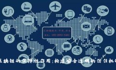 区块链的保障性作用：构建安全透明的信任机制