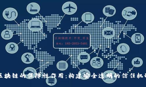区块链的保障性作用：构建安全透明的信任机制