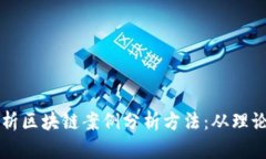 深度解析区块链案例分析方法：从理论到实践