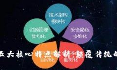 区块链的五大核心特点解析：颠覆传统的未来科