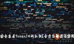 如何安全查看TokenIM的私钥？全方位解读与实用指