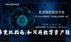 Tokenim币变现指南：如何将数字资产转化为现金？