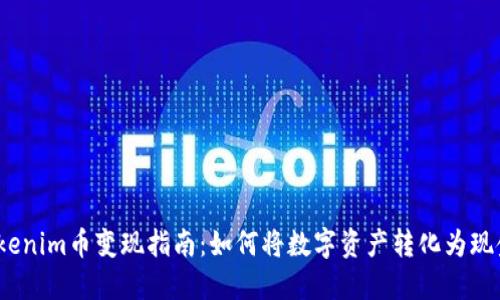 Tokenim币变现指南：如何将数字资产转化为现金？