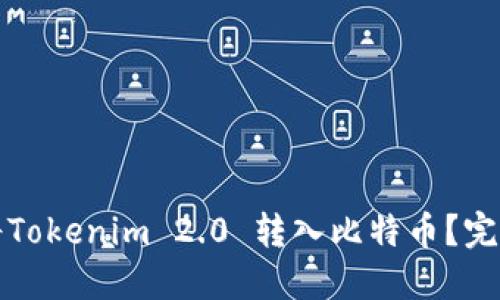 如何将Tokenim 2.0 转入比特币？完整指南