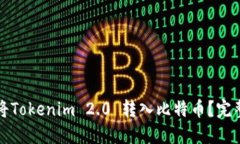 如何将Tokenim 2.0 转入比特币？完整指南