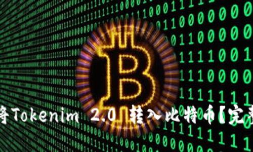 如何将Tokenim 2.0 转入比特币？完整指南