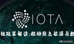 电力区块链政策解读：推动绿色能源与数字化转