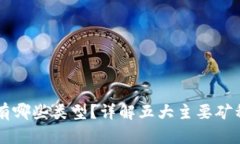 区块链的金矿有哪些类型？详解五大主要矿种及
