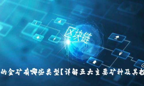 区块链的金矿有哪些类型？详解五大主要矿种及其投资潜力
