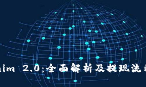 Tokenim 2.0：全面解析及提现流程指南