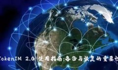 TokenIM 2.0 使用指南：备份与恢复的重要性