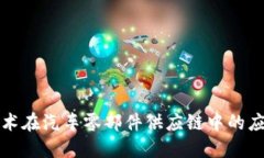 区块链技术在汽车零部件供应链中的应用与影响