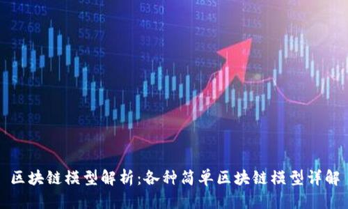 区块链模型解析：各种简单区块链模型详解