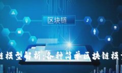 区块链模型解析：各种简单区块链模型详解