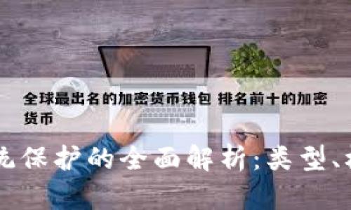 区块链系统保护的全面解析：类型、机制与应用