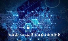 如何在Tokenim平台上安全退出登录