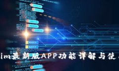 Tokenim最新版APP功能详解与使用技巧