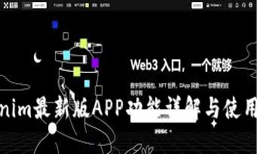 Tokenim最新版APP功能详解与使用技巧
