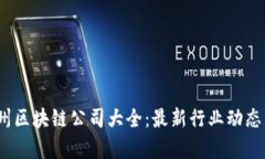 2023年嵊州区块链公司大全：最新行业动态与发展