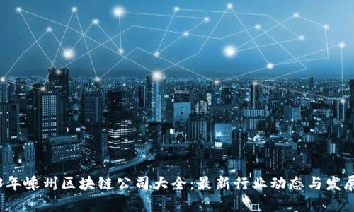 2023年嵊州区块链公司大全：最新行业动态与发展前景