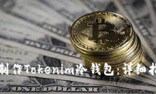 如何使用手机制作Tokenim冷钱包：详细指南与实用技巧