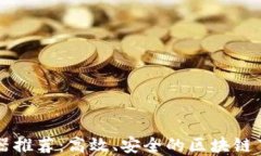 区块链服务器推荐：高效、安全的区块链节点选
