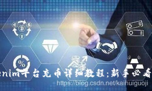 Tokenim平台充币详细教程：新手必看指南