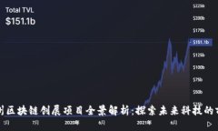郑州区块链创展项目全景解析：探索未来科技的