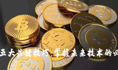 区块链五大关键技巧：掌握未来技术的必备知识