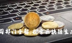 区块链交易公司部门全解：探索区块链生态中的